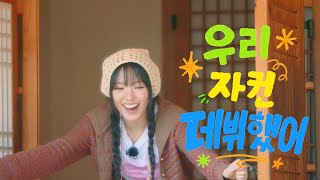 [키키팡팡] 📢 얘들아 우리 자컨 데뷔했어🎉 | Teaser