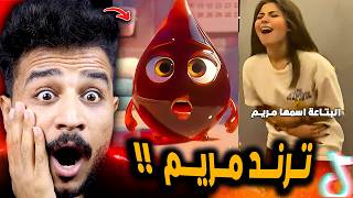 ترند مريم فضح كل البنات وصدمني 😲!! حقيقة مريم