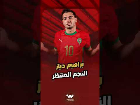 براهيم دياز ... جوهرة تنفجر في الكان 