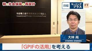 税と社会保障の再設計～本物の安心とは「GPIFの活用」を考える【日経モープラFT】