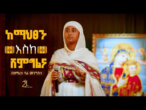 ከማህፀን እስከ ሽምግልና || በዘማሪት ሳራ መንግስቱ Zemarit Sara Mengistu|| ke mahtsen eske shemgelena @21media27