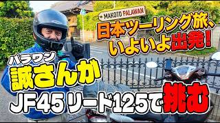 パラワン誠さんの1週間のバイク旅が始まる！フィリピン妻もおにぎりで応援！