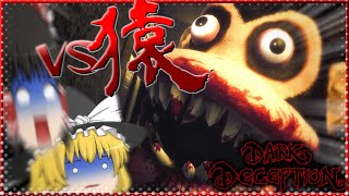 【ホラ―ゲーム】猿から逃げればいいんでしょ？余裕です。 ～Dark Deception～【ゆっくり実況】