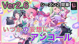 [ゼンレスゾーンゼロ]Ver2.6のメインストーリー間章｢いつかの妄想に、アンコール｣で妄想エンジェルに会いにいくぜぇ～！！(飲酒配信)