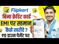 Flipkart EMI Pe Mobile Kaise Le Flipkart Se EMI Pe Phone Kaise Buy Kare Without Credit Card