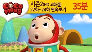 [코코몽 시즌2 고화질] 22화-24화 연속 보기 모음 (HD)