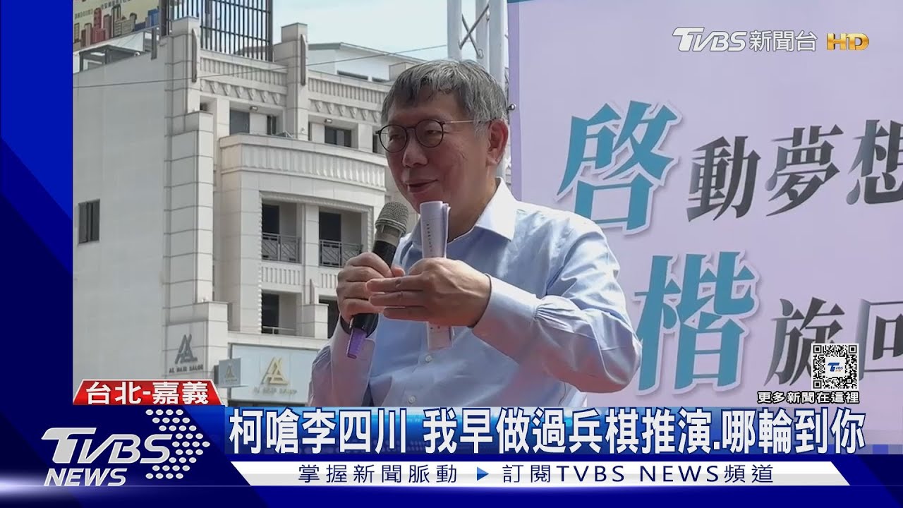 嗆蔣鬼扯 柯:我都做了、哪輪得到李四川
