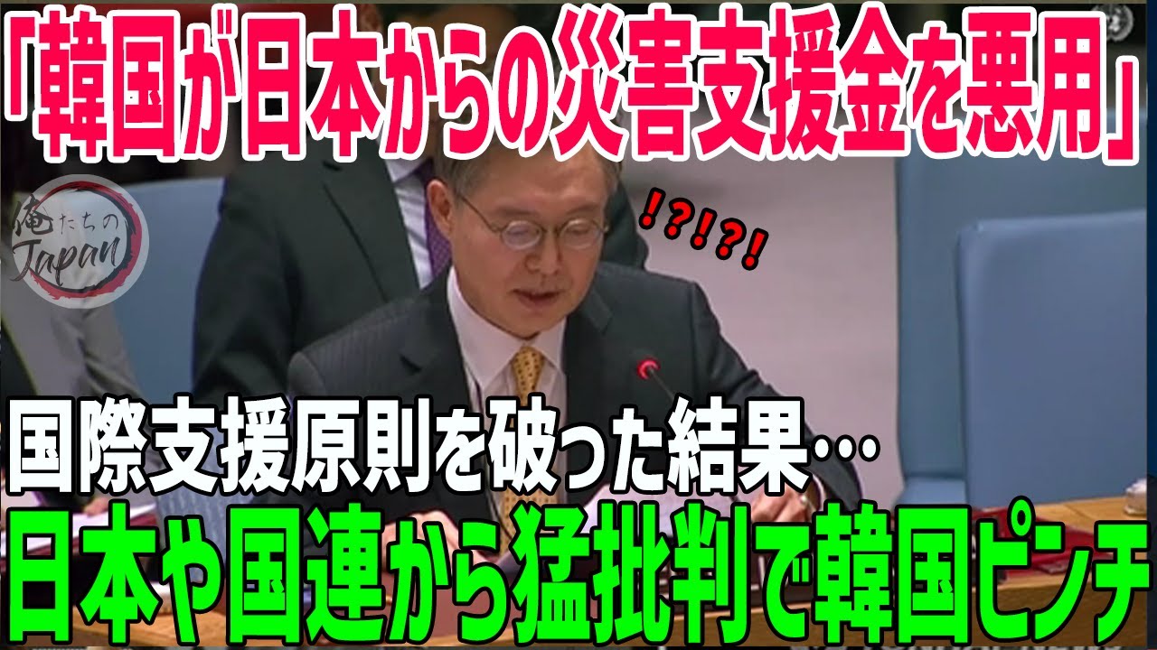 【海外の反応】韓国の反日教育と災害支援金の使途を巡り問題発覚！国連で議論、日本の対応が注目される！
