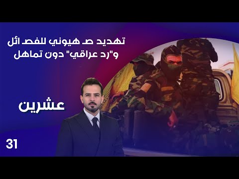 فيديو | تهديد صـ هيوني للفصـ ائل و"رد عراقي" دون تماهل - عشرين م٤ - الحلقة ٣١