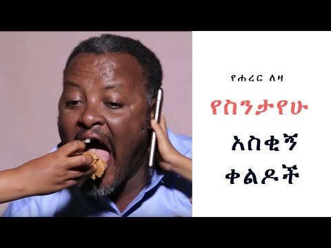 የኮሜዲያን ስንታየሁ አስቂኝ የስታንድ አፕ ኮሜዲ - የሐረር ለዛ ሾው S01E04 - Part 4