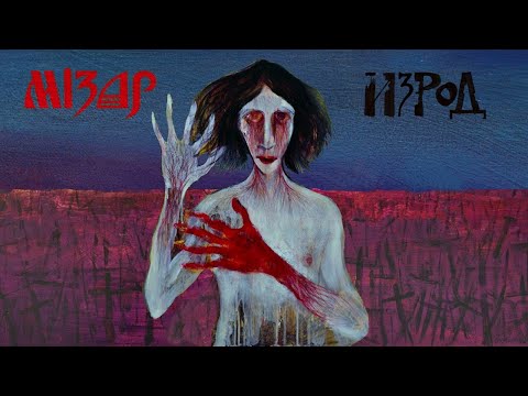 Mizar - Izrod | изрод | Creep (Official Audio)