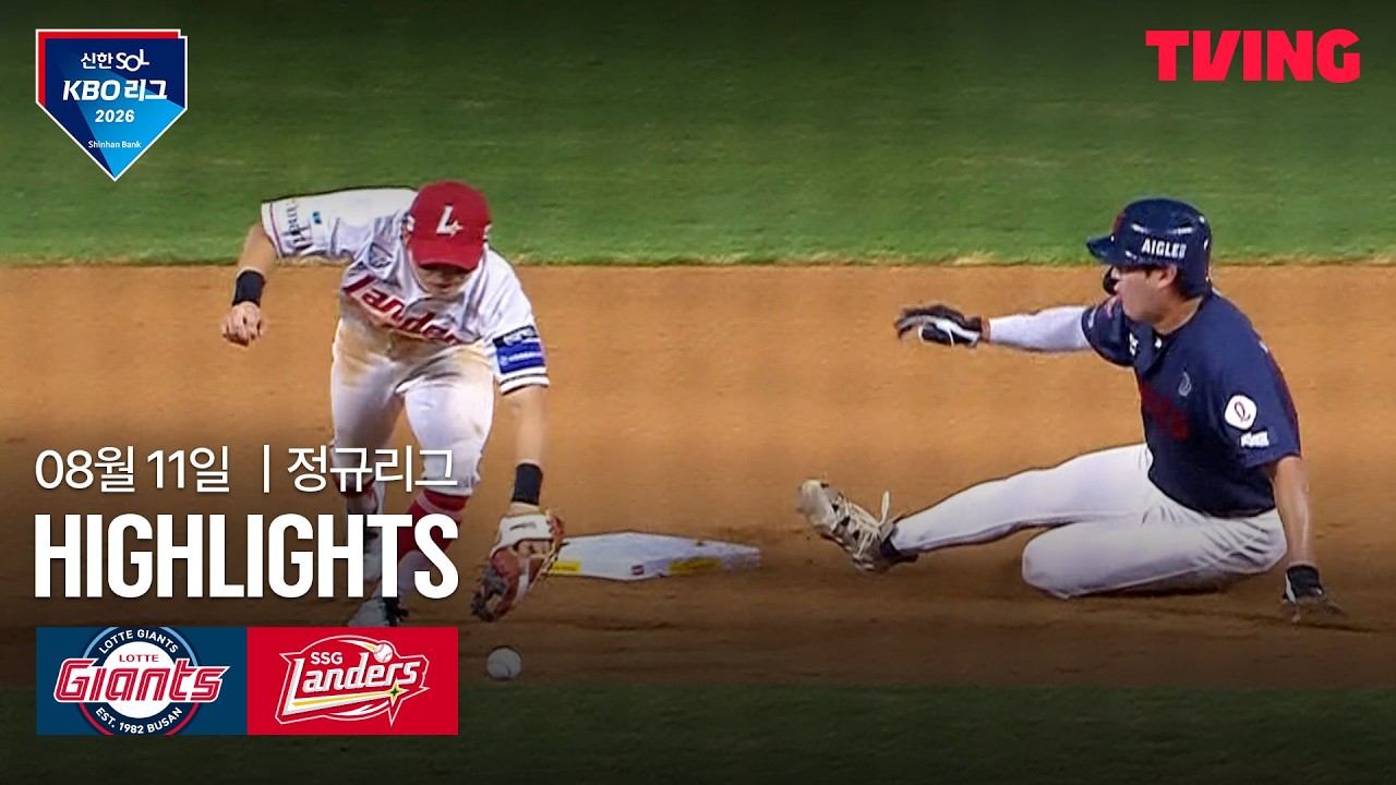 [롯데 vs SSG] 8/11 경기 I 2026 신한 SOL KBO 리그 I 하이라이트 I TVING