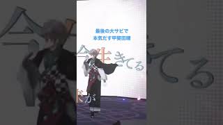 【甲斐田晴】最後の大サビ