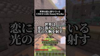 世界は恋に落ちている／CHiCO with HoneyWorks 男性キーで歌いました #歌ってみた #マイクラ #honeyworks 11年前…アオハライドOP🌼