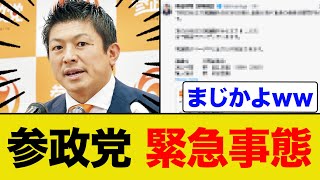 参政党ガチでやばいことになるww