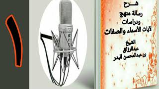 صورة شرح رسالة منهج ودراسات لآيات الأسماء والصفات