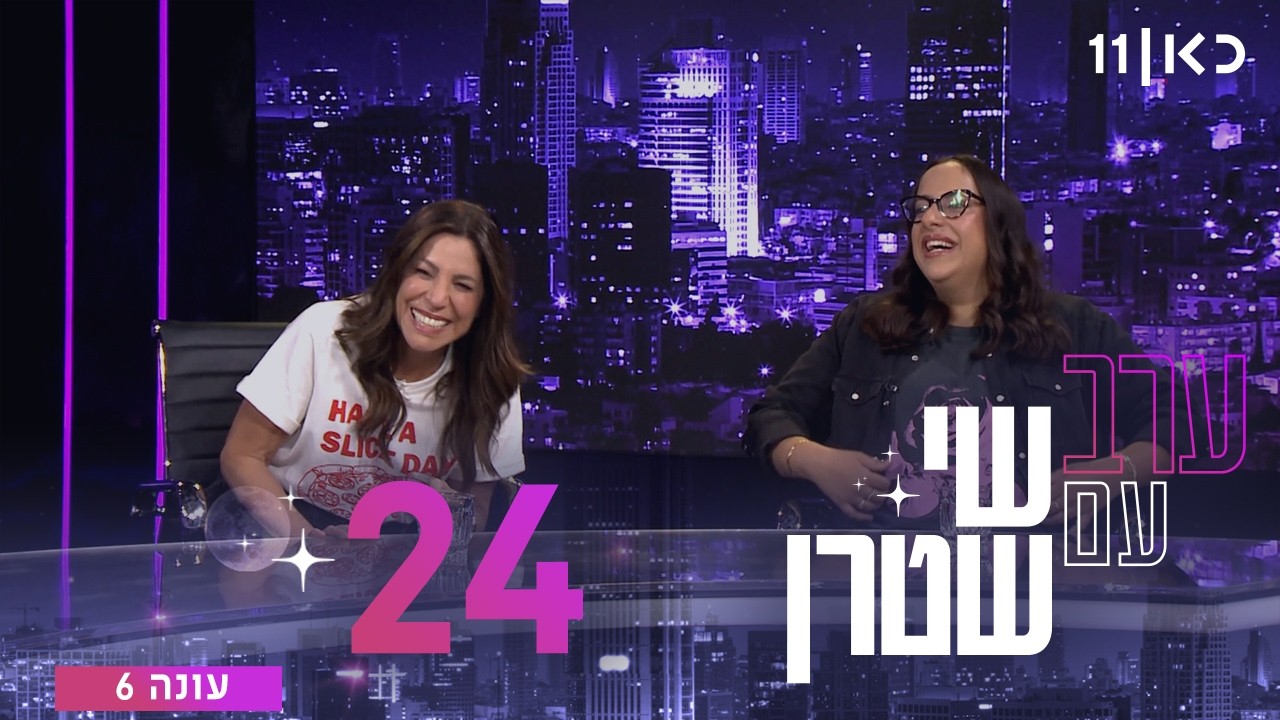 ערב עם שי שטרן עונה 6 | פרק 24 - 07.08.2026