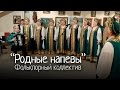 Сергей Есенин - "Белая береза под моим окном" (Фольклорный коллектив ...