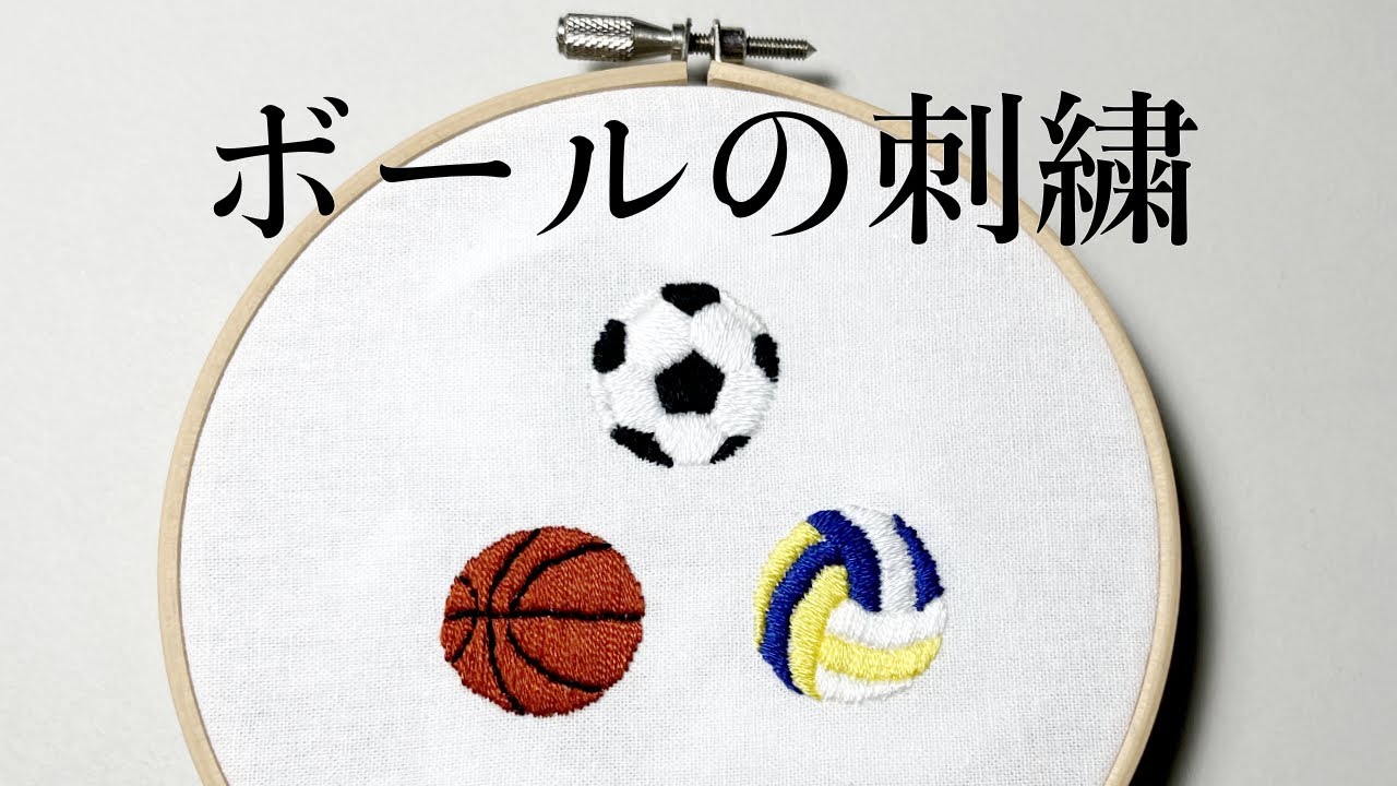 刺繍初心者でも簡単！ボールの刺繍のやり方【図案無料配布】#ワンポイント刺繍 #部活動 #スポーツ