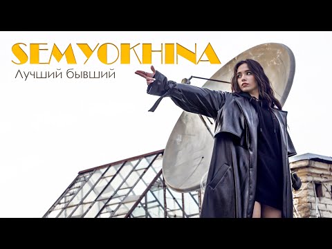 SEMYOKHINA - Лучший бывший (Official Video) 2020