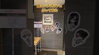 横浜の第五コラボカフェに遊びに行ってきた。【第五人格】【IdentityV】