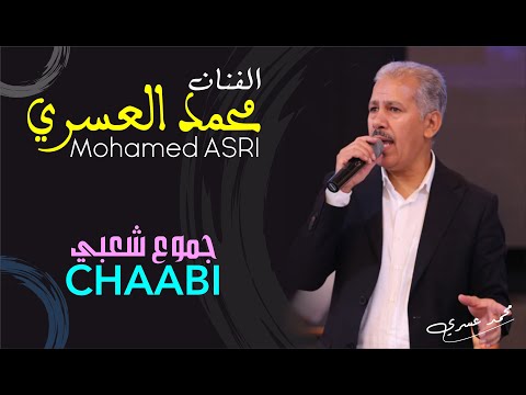محمد العسري : جموع شعبي شاخد ✔✔👍