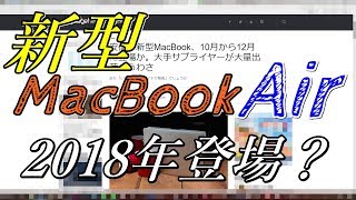 【新型】MacBookAir2018年9月～12月発売！？