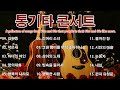 강촌사람들..세시봉콘서트 통기타 강촌사람들 노래 모음🎻