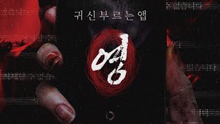 [귀신 부르는 앱: 영] 메인 예고편