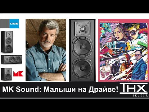 MK Sound: Малыши на Драйве! Собираем систему THX Select для домашнего кинотеатра - запись вебинара