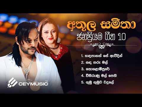 Top 10 Sinhala Songs | 𝗕𝗲𝘀𝘁 𝗼𝗳 Samitha Mudunkotuwa, Athula Adhikari & Rohana Weerasinghe