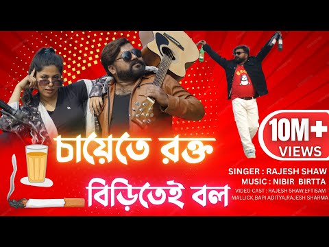 চায়েতে রক্ত | CHAYETE ROKTO BIRITEI BOL | JE BETA MOD KHAINA SHEI DURBOL | RAJESH SHAW OFFICIAL |