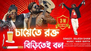 Download lagu চায়েতে রক্ত | CHAYETE ROKTO BIRITEI BOL | JE BETA MOD KHAINA SHEI DURBOL | RAJESH SHAW  | mp3 Download lagu চায়েতে রক্ত | CHAYETE ROKTO BIRITEI BOL | JE BETA MOD KHAINA SHEI DURBOL | RAJESH SHAW  | mp3