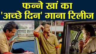 Aishwarya Rai, Anil Kapoor की फिल्म Fanney Khan का नया गाना Achche Din हुआ रिलीज | वनइंडिया हिंदी