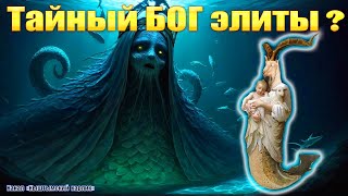 Тайный БОГ элиты?