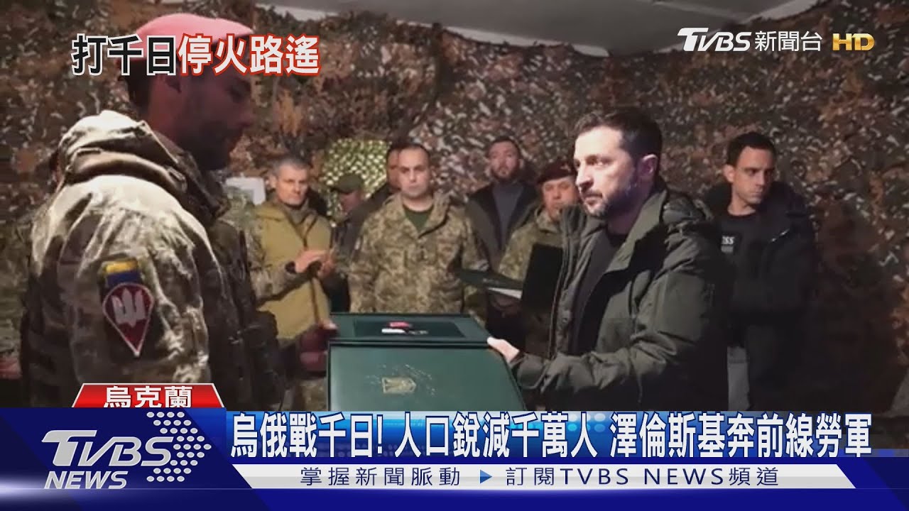 烏俄戰千日！人口銳減千萬人　澤倫斯基奔前線勞軍