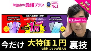 【大特価１円】楽モバ最強爆トク祭り!最新機種を1円で購入する裏技を楽天モバイル社員が解説!
