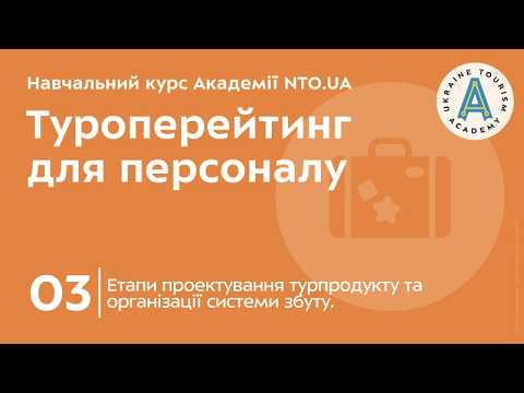 Лекція 3. Етапи проектування турпродукту та організації системи збуту.