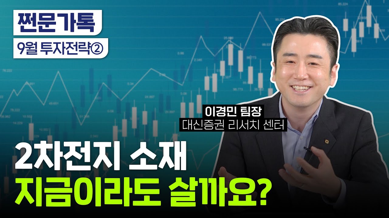 2차전지 소재, 지금이라도 살까요?｜반도체·자동차 투자전략｜코스피 3600 돌파 가능할까