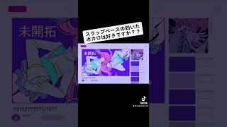 - スラップベースの効いたボカロ曲は好きですか⁉️ #初音ミク #vocaloid