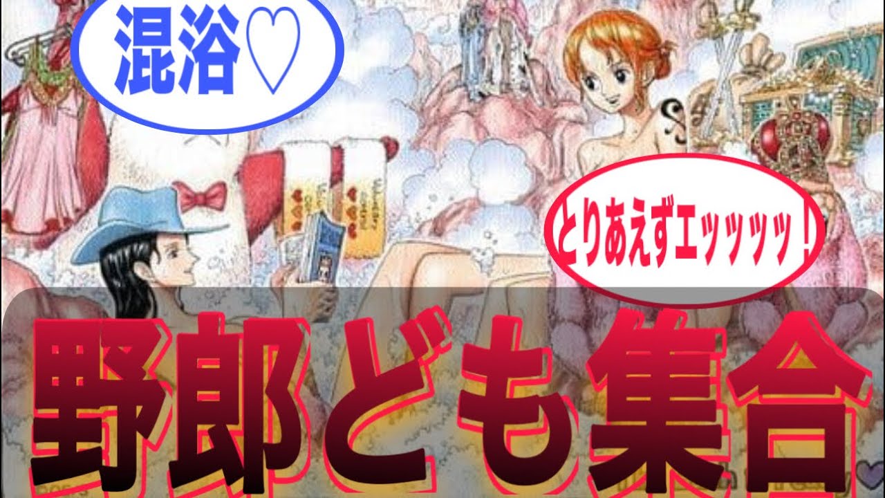 ちょっと待て！麦わらの一味の風呂事情やばくね？に対する読者の反応集。#ワンピース#ONE PIECE#反応集