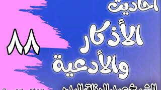 صورة 088 - ٲحاديث الٲذكار والٲدعية(ما يقال في الاستسقاء )الشيخ عبد الرزاق البدر