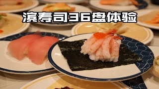 10元一盘，回转寿司性价比之王？狂炫36盘