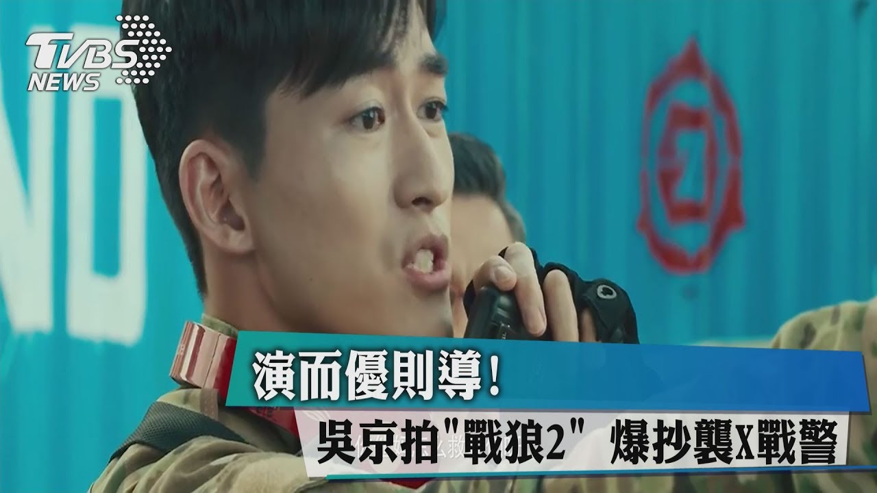 演而優則導! 吳京拍《戰狼2》爆抄襲X戰警