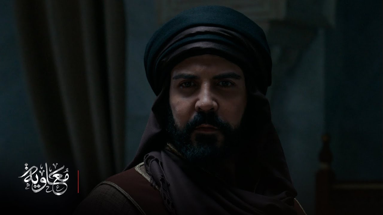 معاوية - البرومو الأول