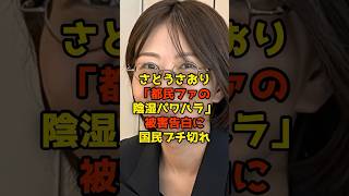 さとうさおり「都民ファの陰湿パワハラ」被害告白に国民ブチ切れ#さとうさおり#都議会#政治#shorts