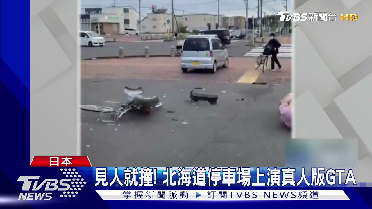 真人版GTA？日本北海道出現瘋狂駕駛　見人就撞