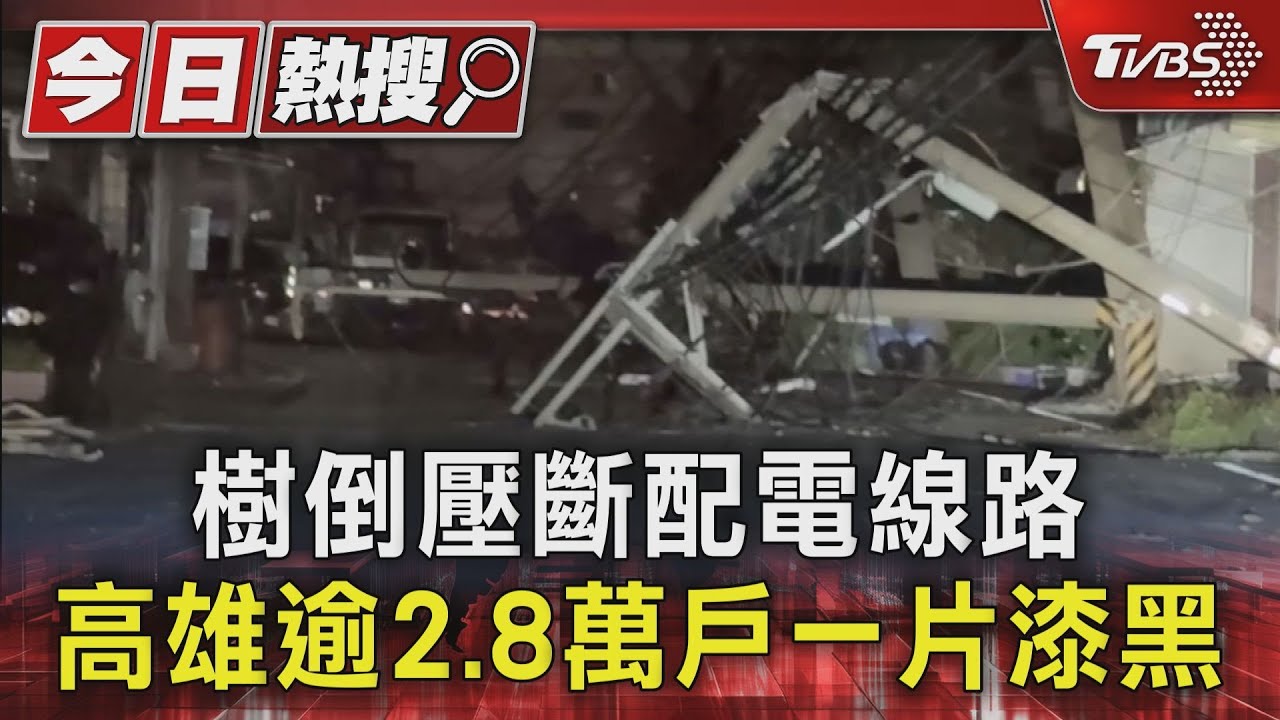 樹倒壓斷電桿　高雄逾2.8萬戶一片漆黑　台電拚5日復電
