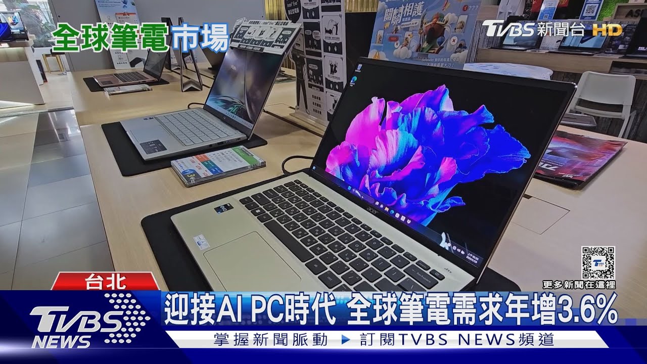 迎接AI、PC時代! 全球筆電出貨估年增3.6%