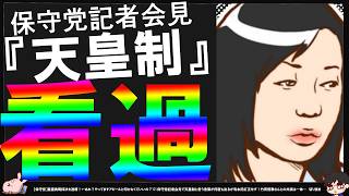 3218 【保守党】有本香さん2011年時点で天皇制という言葉に反発しておられたのに何故保守党記者会見では止めなかったのか…【切り抜き】